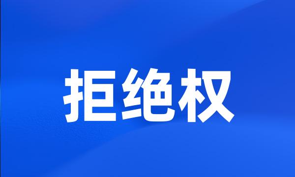 拒绝权