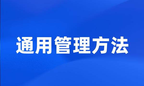 通用管理方法