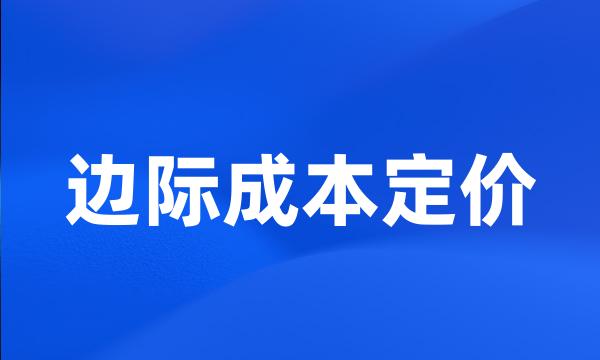 边际成本定价