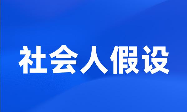 社会人假设