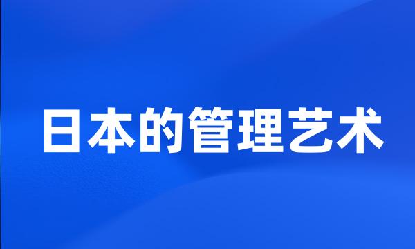 日本的管理艺术