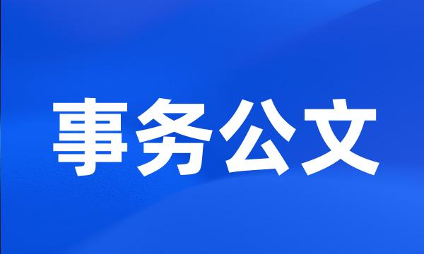 事务公文