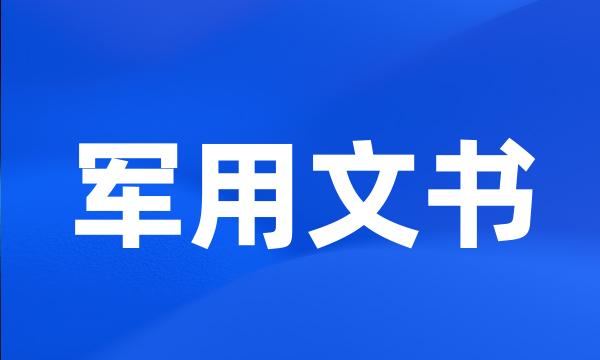 军用文书