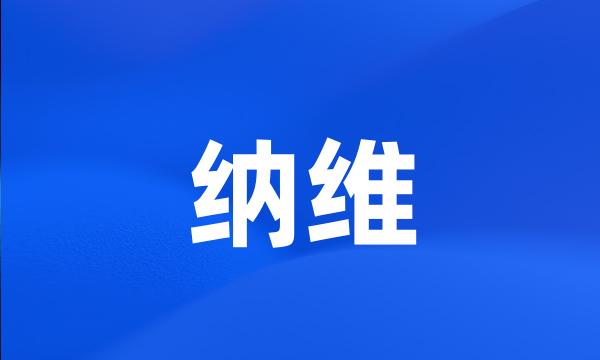 纳维