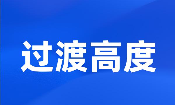 过渡高度