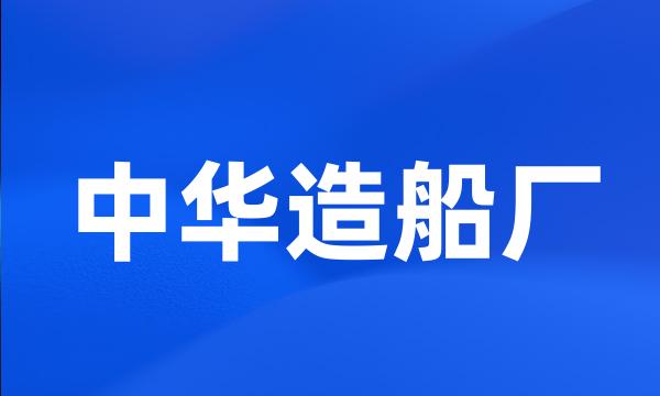 中华造船厂