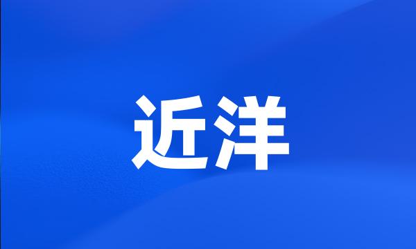 近洋