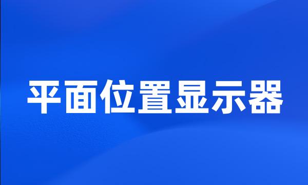 平面位置显示器