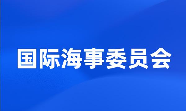 国际海事委员会