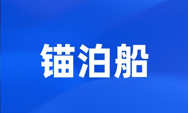 锚泊船