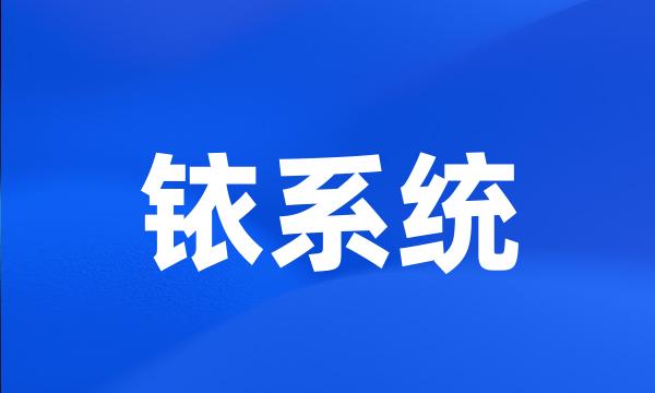 铱系统