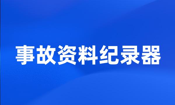 事故资料纪录器