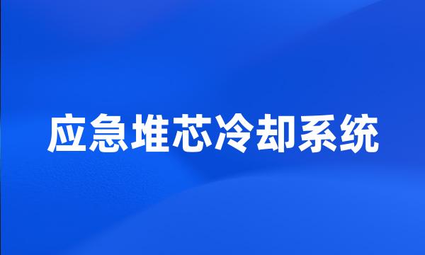 应急堆芯冷却系统