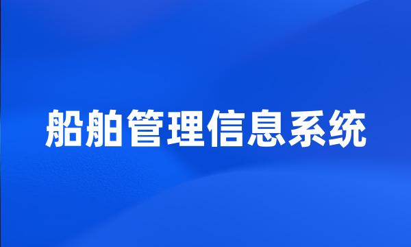 船舶管理信息系统