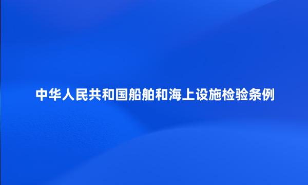 中华人民共和国船舶和海上设施检验条例