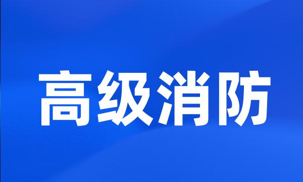 高级消防