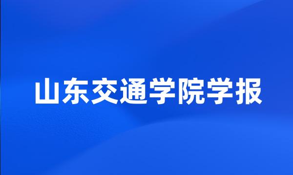 山东交通学院学报