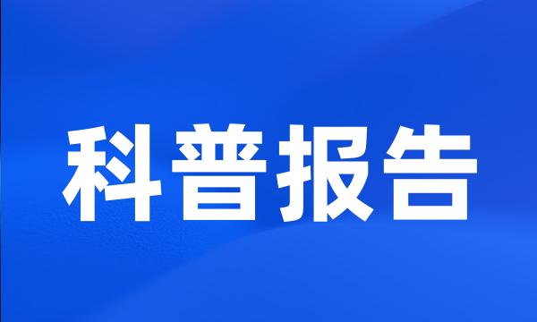 科普报告