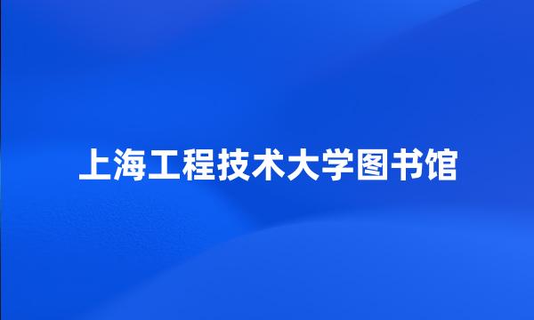 上海工程技术大学图书馆