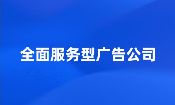 全面服务型广告公司