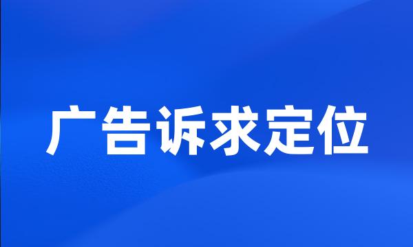 广告诉求定位