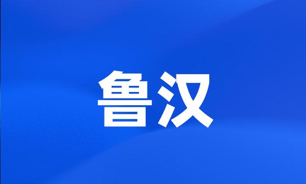 鲁汉