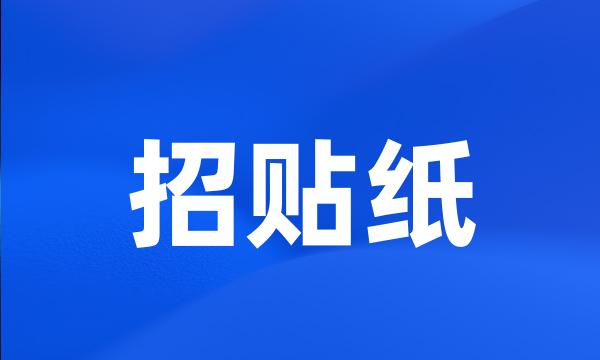 招贴纸