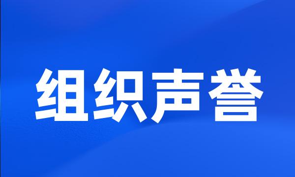 组织声誉