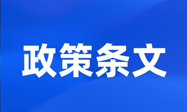 政策条文