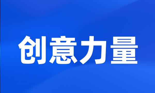 创意力量