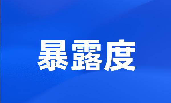 暴露度