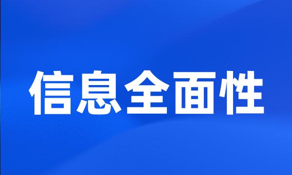 信息全面性