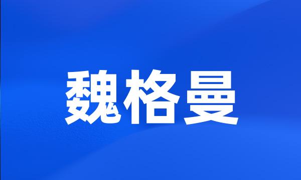 魏格曼