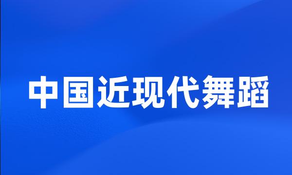 中国近现代舞蹈