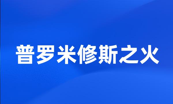 普罗米修斯之火