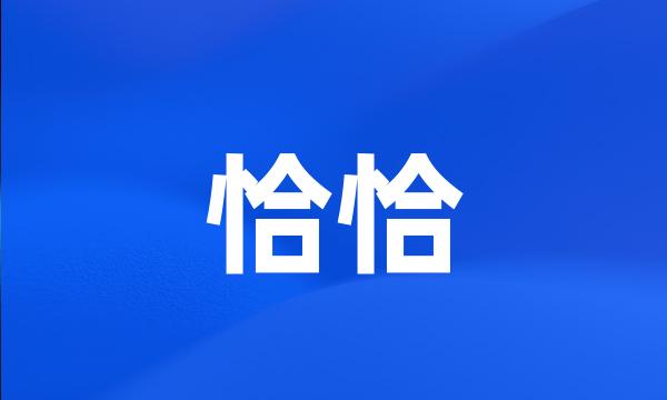 恰恰