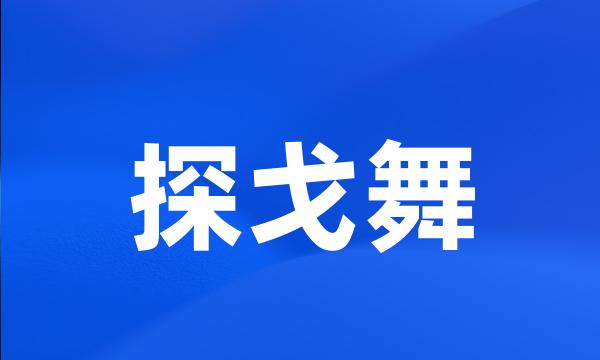 探戈舞