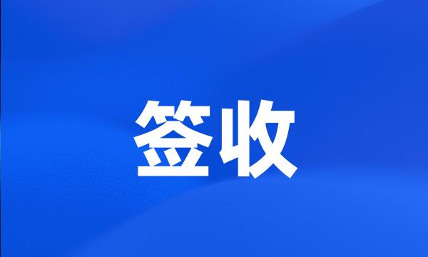 签收