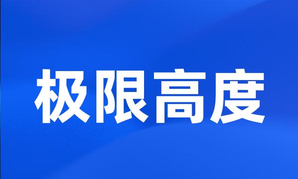 极限高度