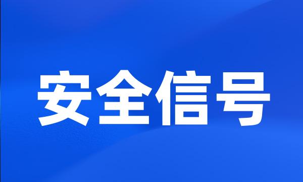 安全信号