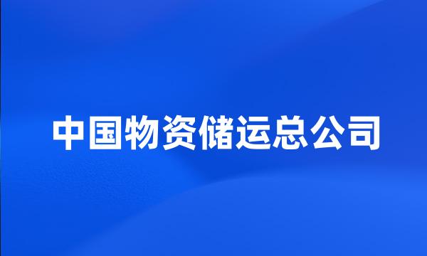 中国物资储运总公司