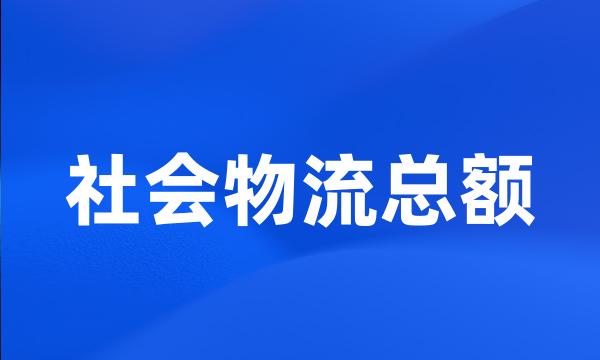 社会物流总额