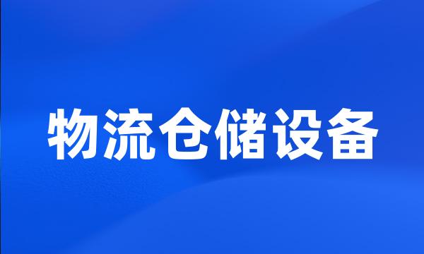 物流仓储设备