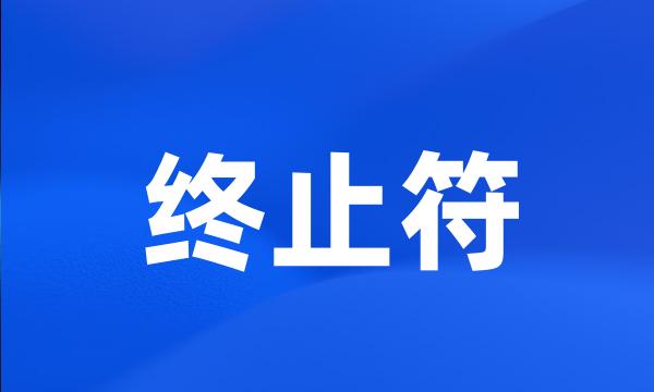 终止符