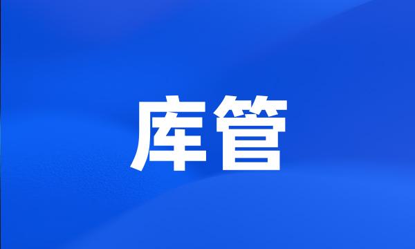 库管