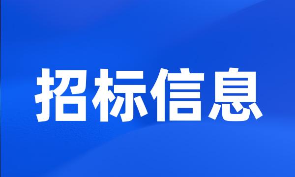 招标信息