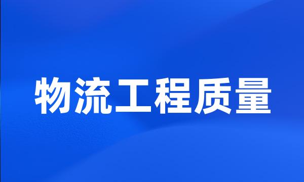 物流工程质量