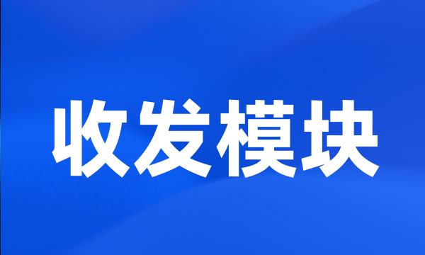 收发模块