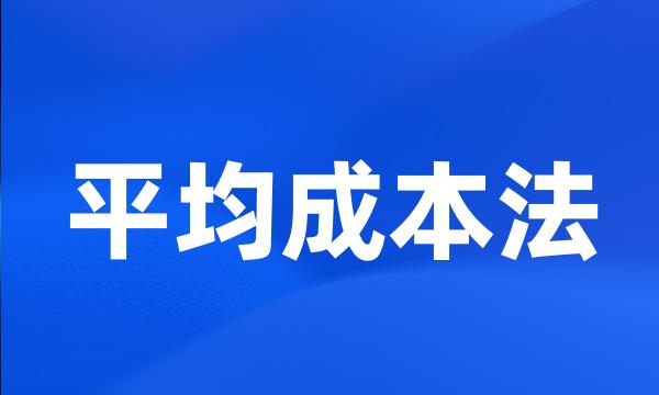 平均成本法