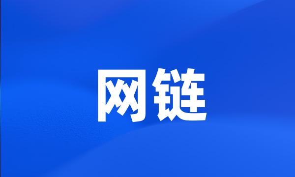 网链